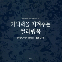 기억력을 지켜주는 컬러링북 : 보통 난이도